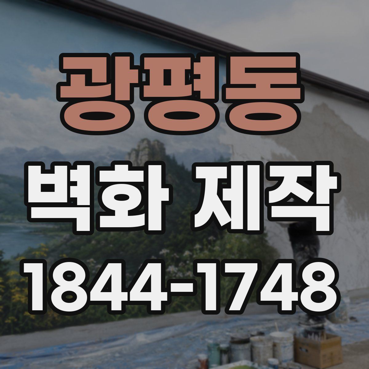 광평동 벽화 제작