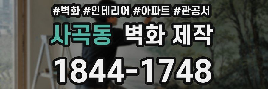 사곡동 벽화 제작