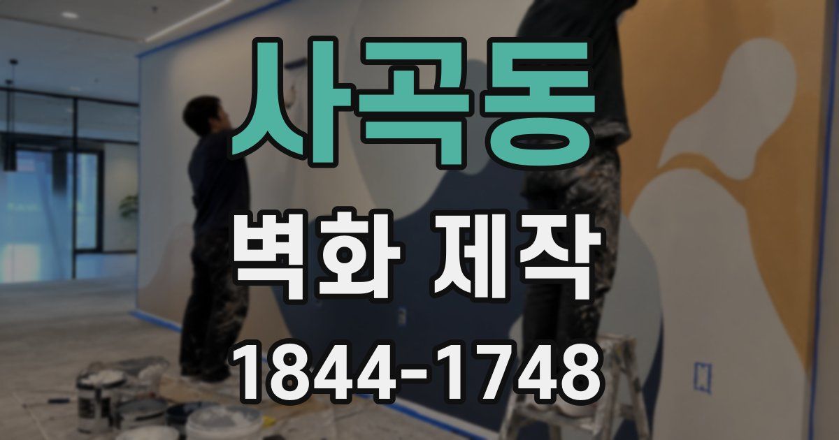 사곡동 벽화 제작