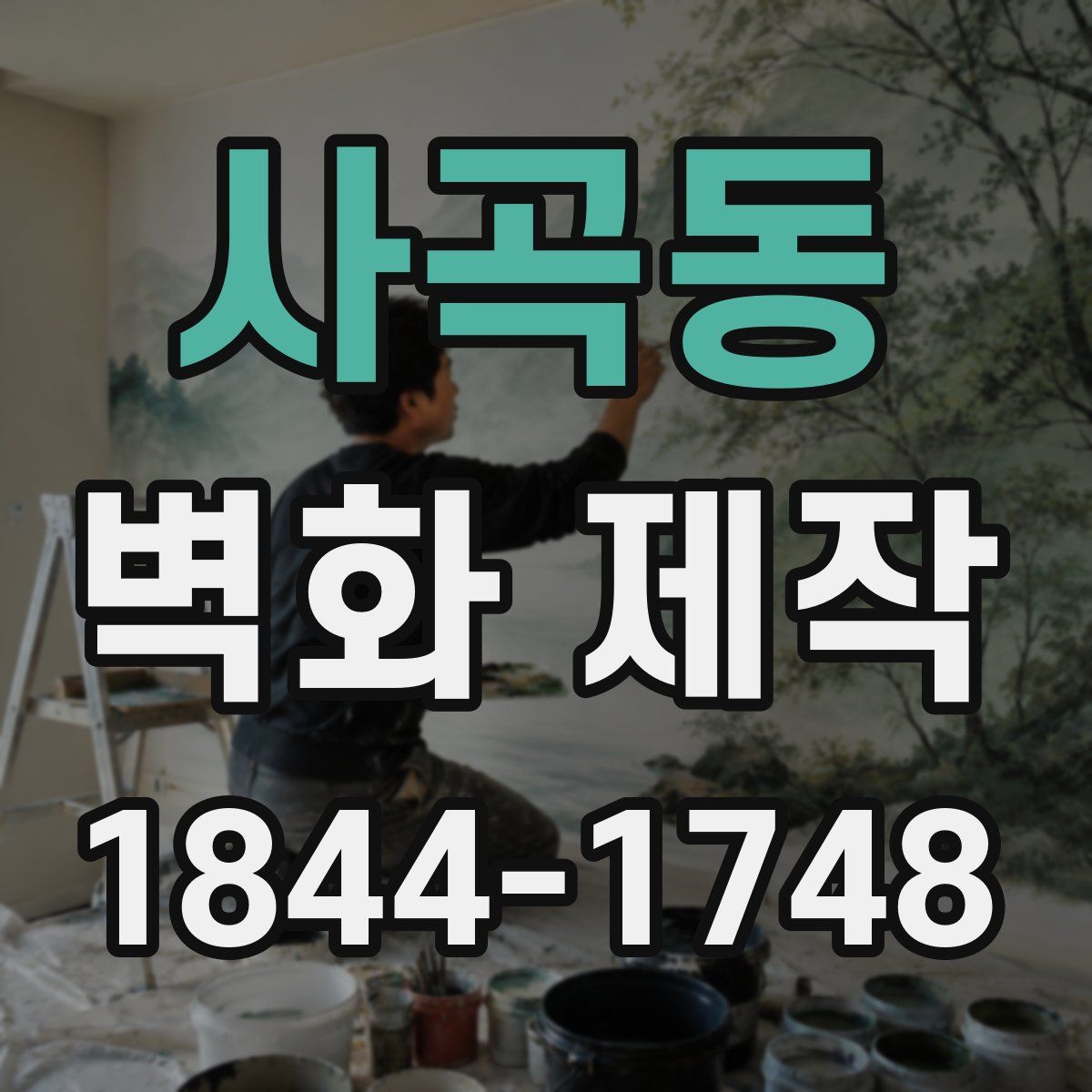 사곡동 벽화 제작