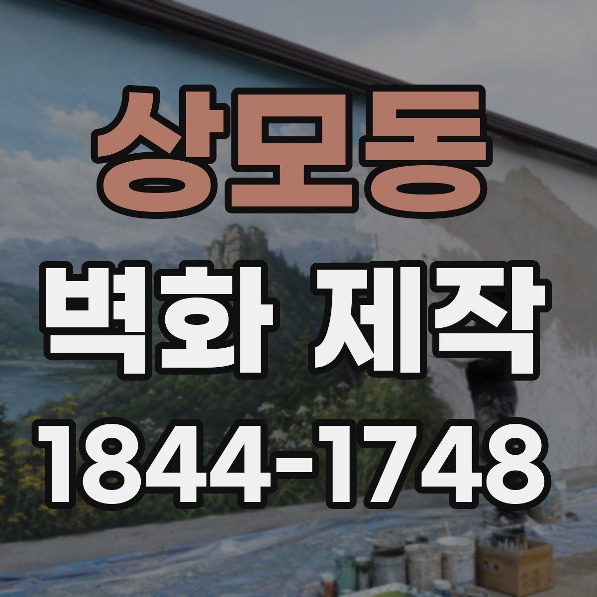 상모동 벽화 제작 상업공간 홍보에 맞춘 연출 포인트