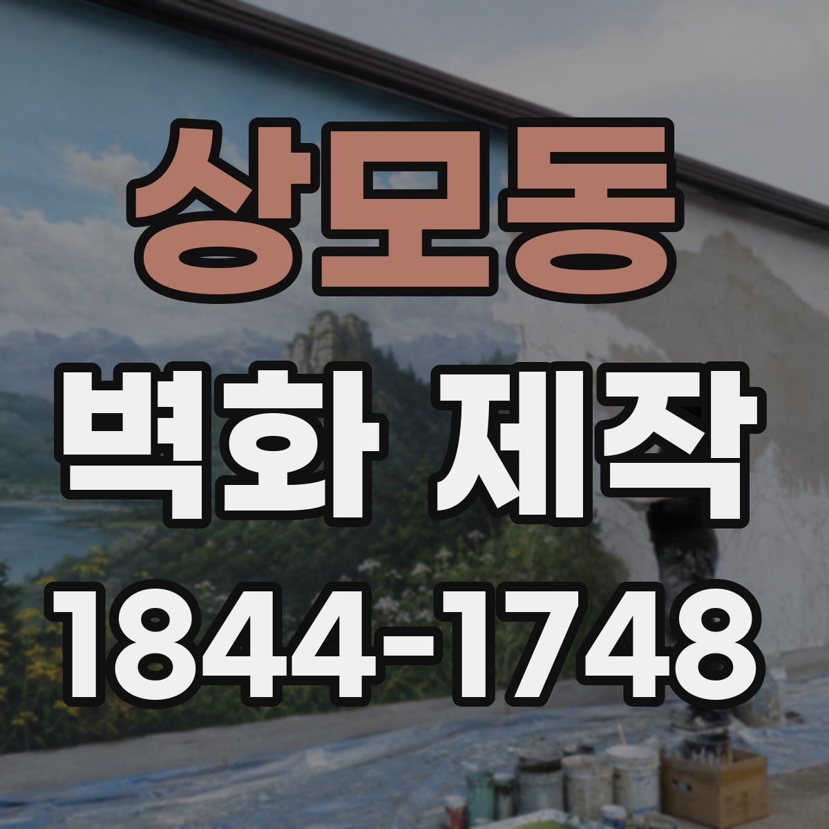 상모동 벽화 제작