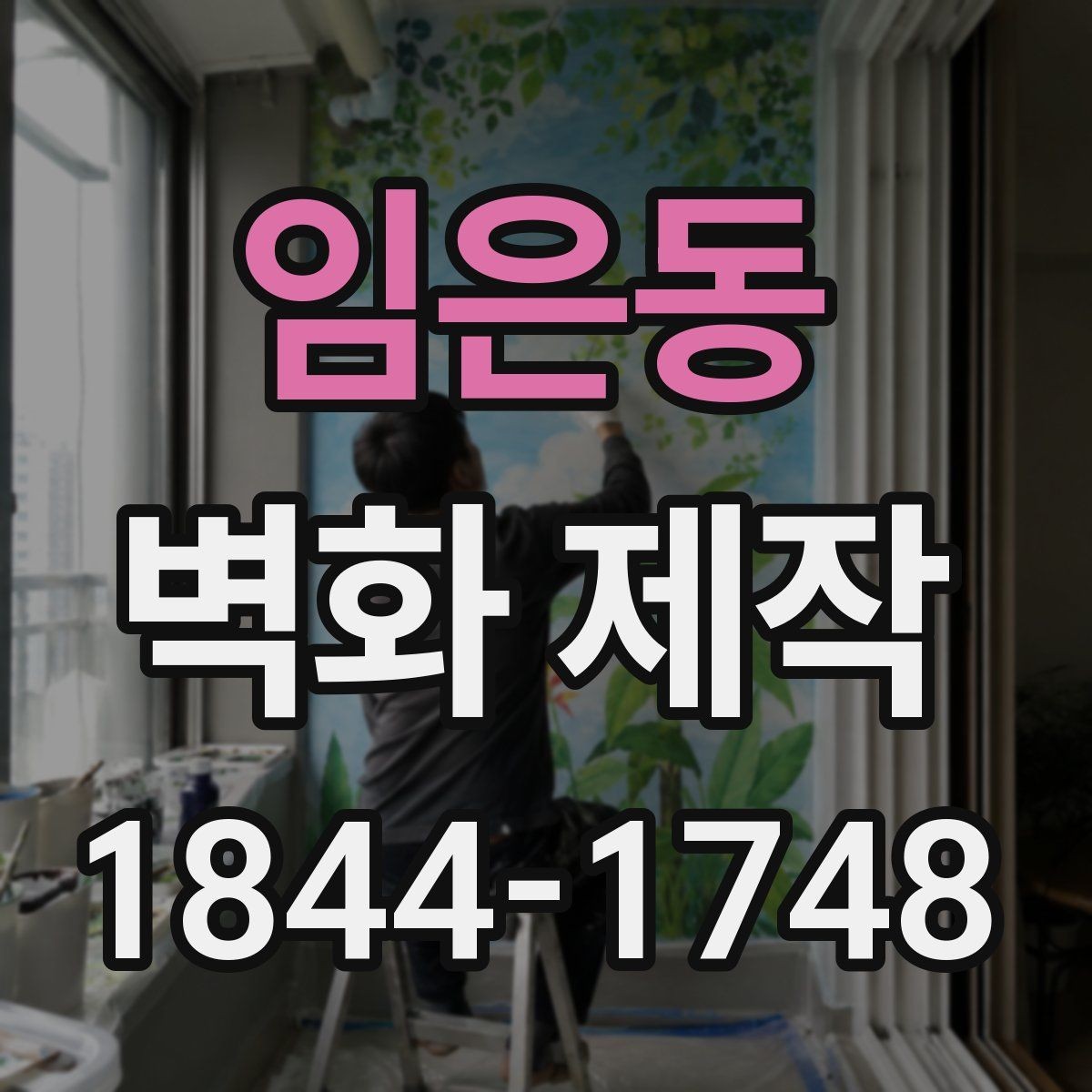 임은동 벽화 제작 안내형 벽화가 동선에 도움이 된 사례