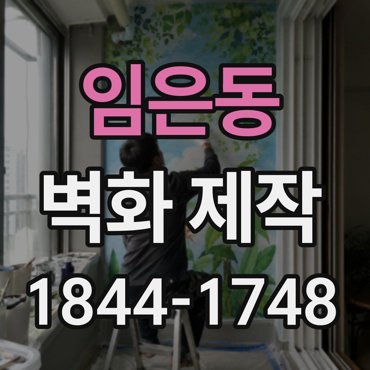 임은동 벽화 제작