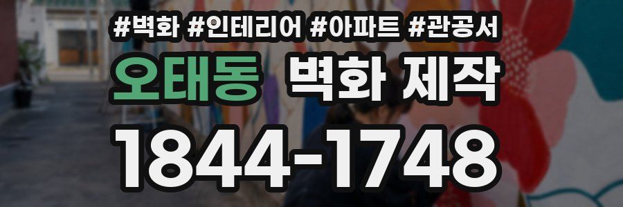 오태동 벽화 제작