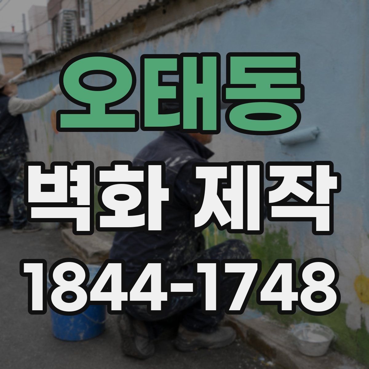 오태동 벽화 제작