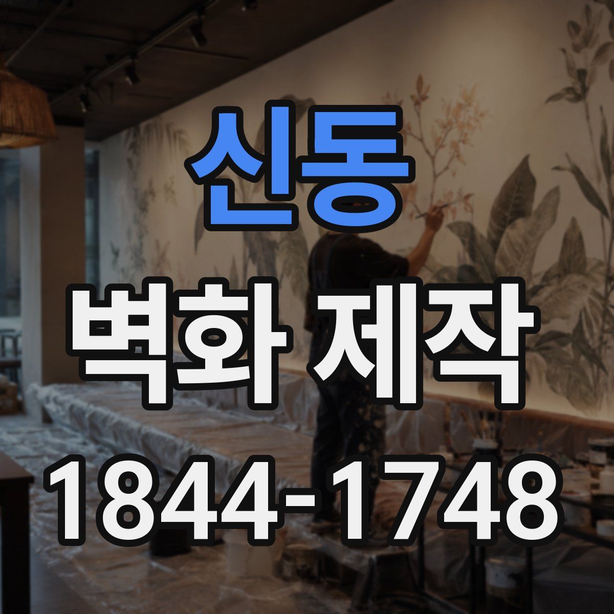 신동 벽화 제작