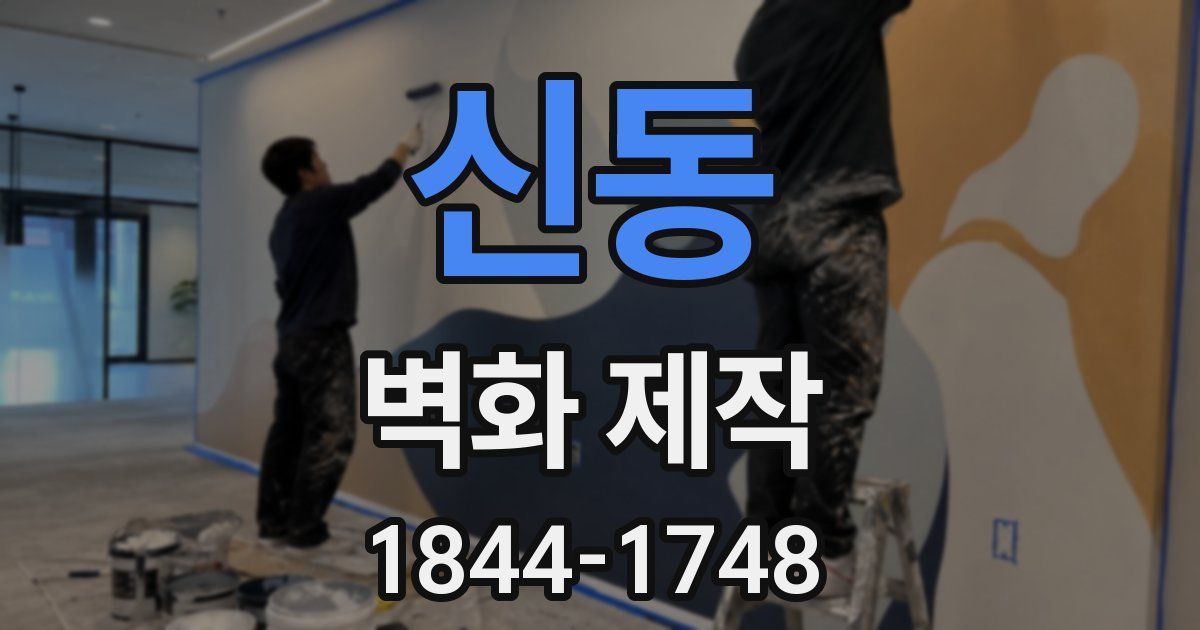신동 벽화 제작