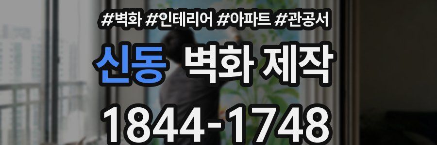 신동 벽화 제작