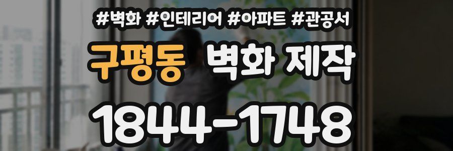 구평동 벽화 제작