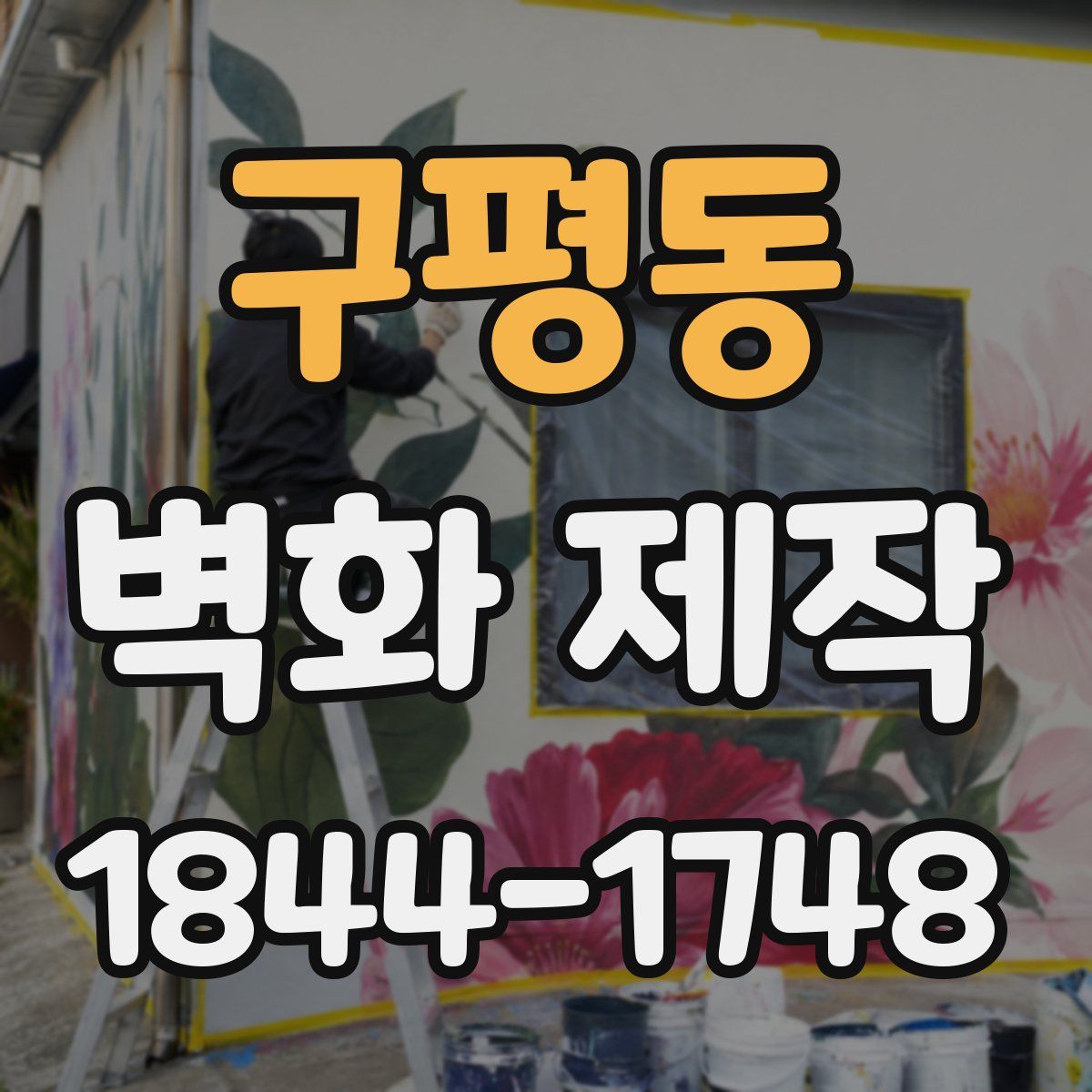 구평동 벽화 제작