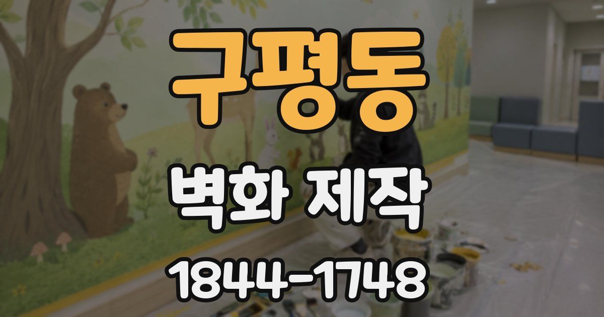구평동 벽화 제작