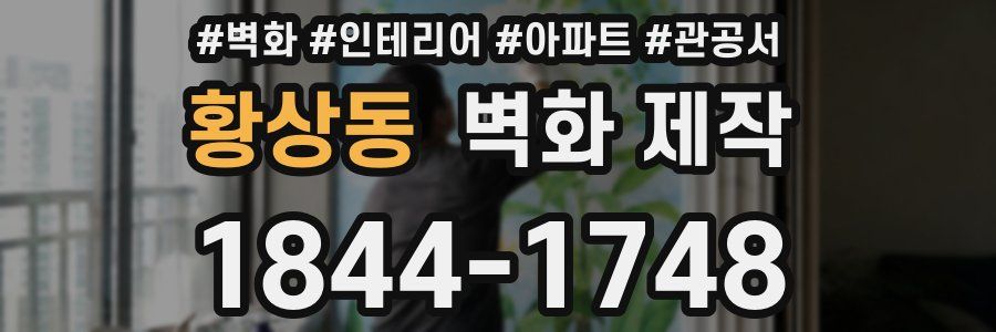 황상동 벽화 제작