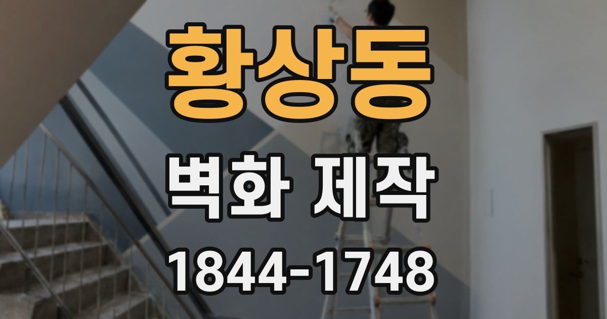 황상동 벽화 제작