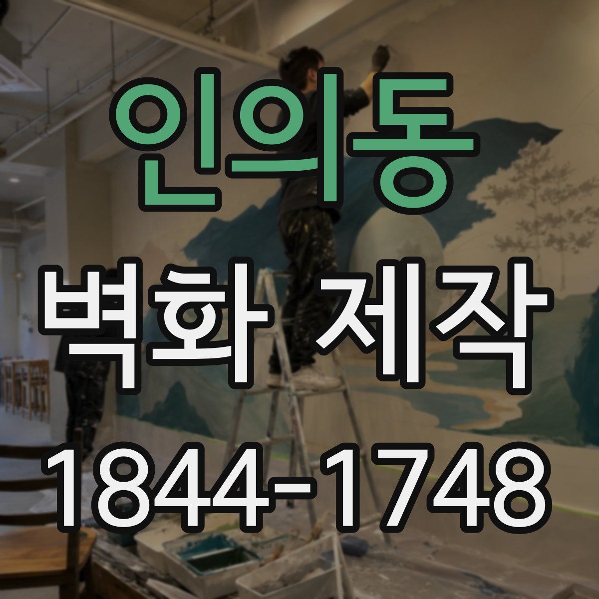 인의동 벽화 제작