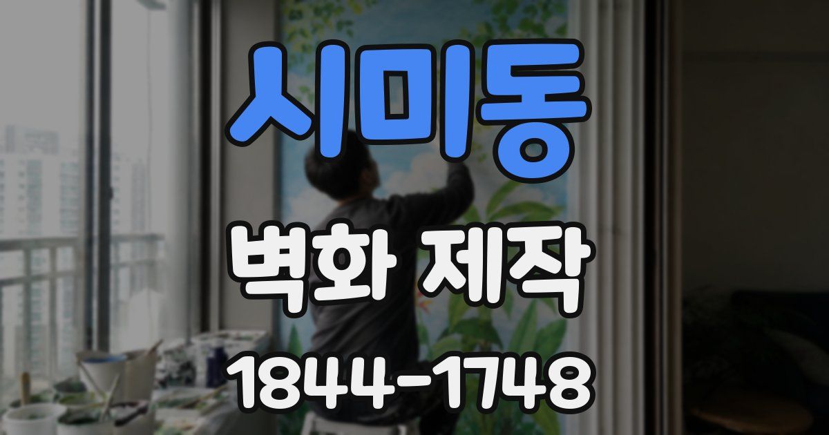 시미동 벽화 제작