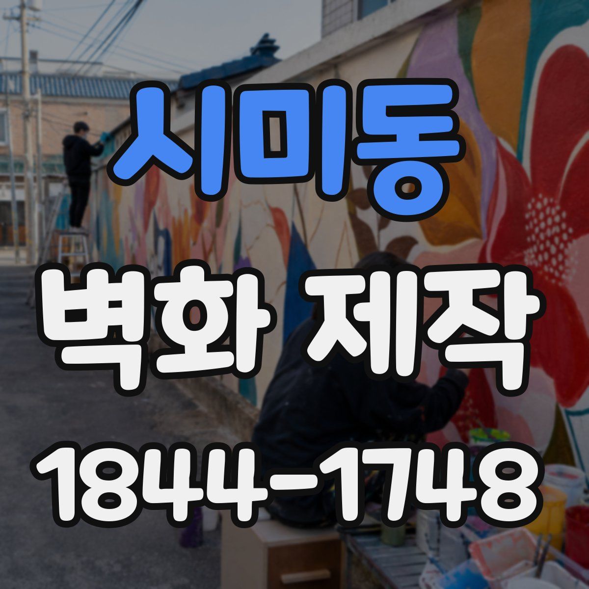 시미동 벽화 제작