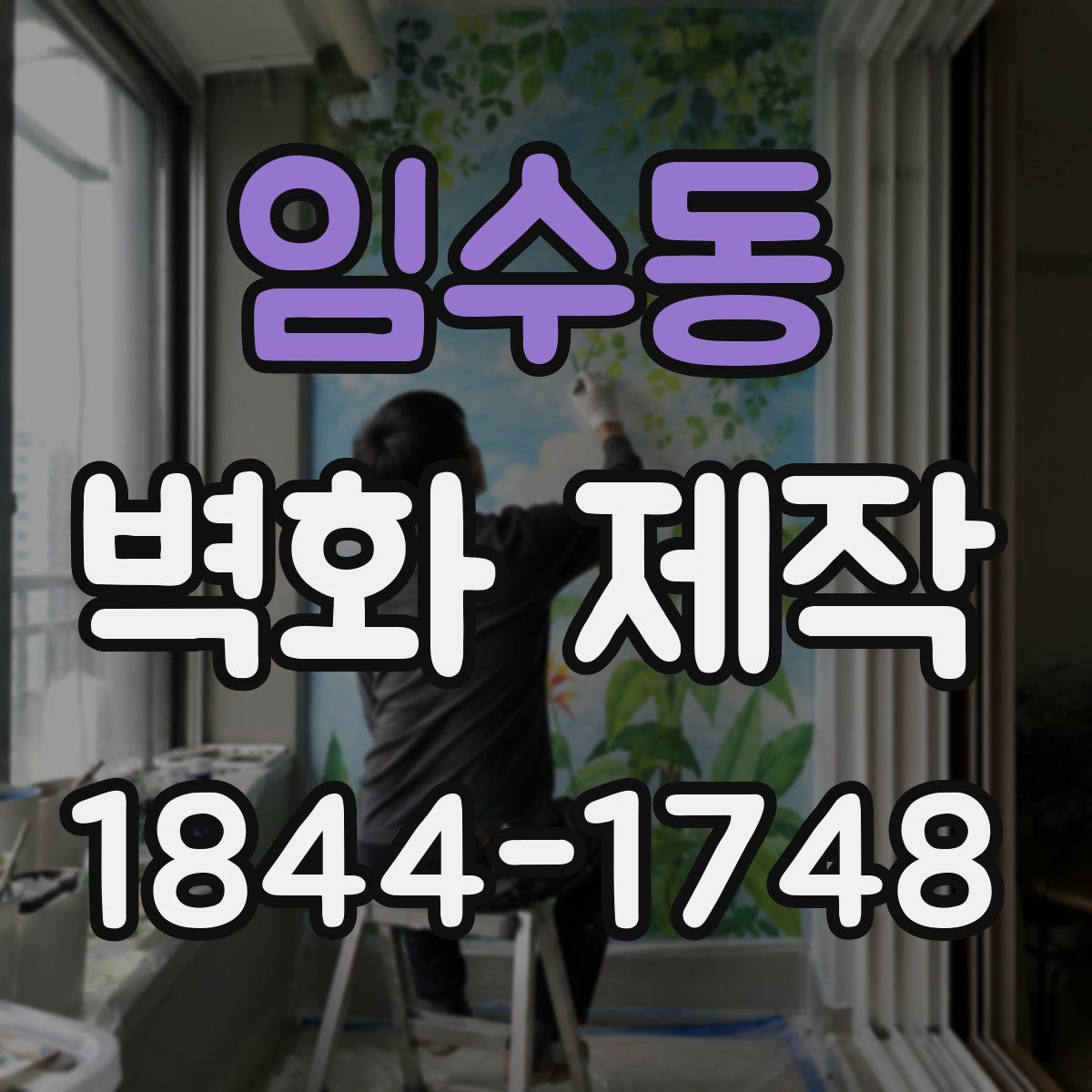 임수동 벽화 제작