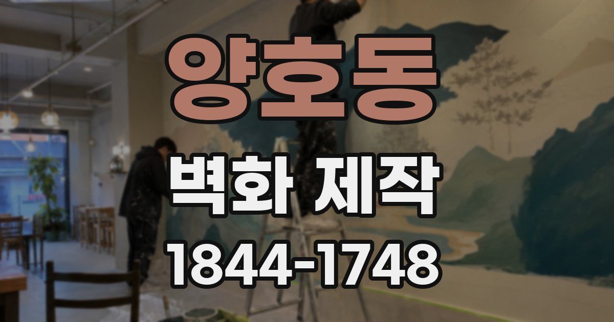 양호동 벽화 제작
