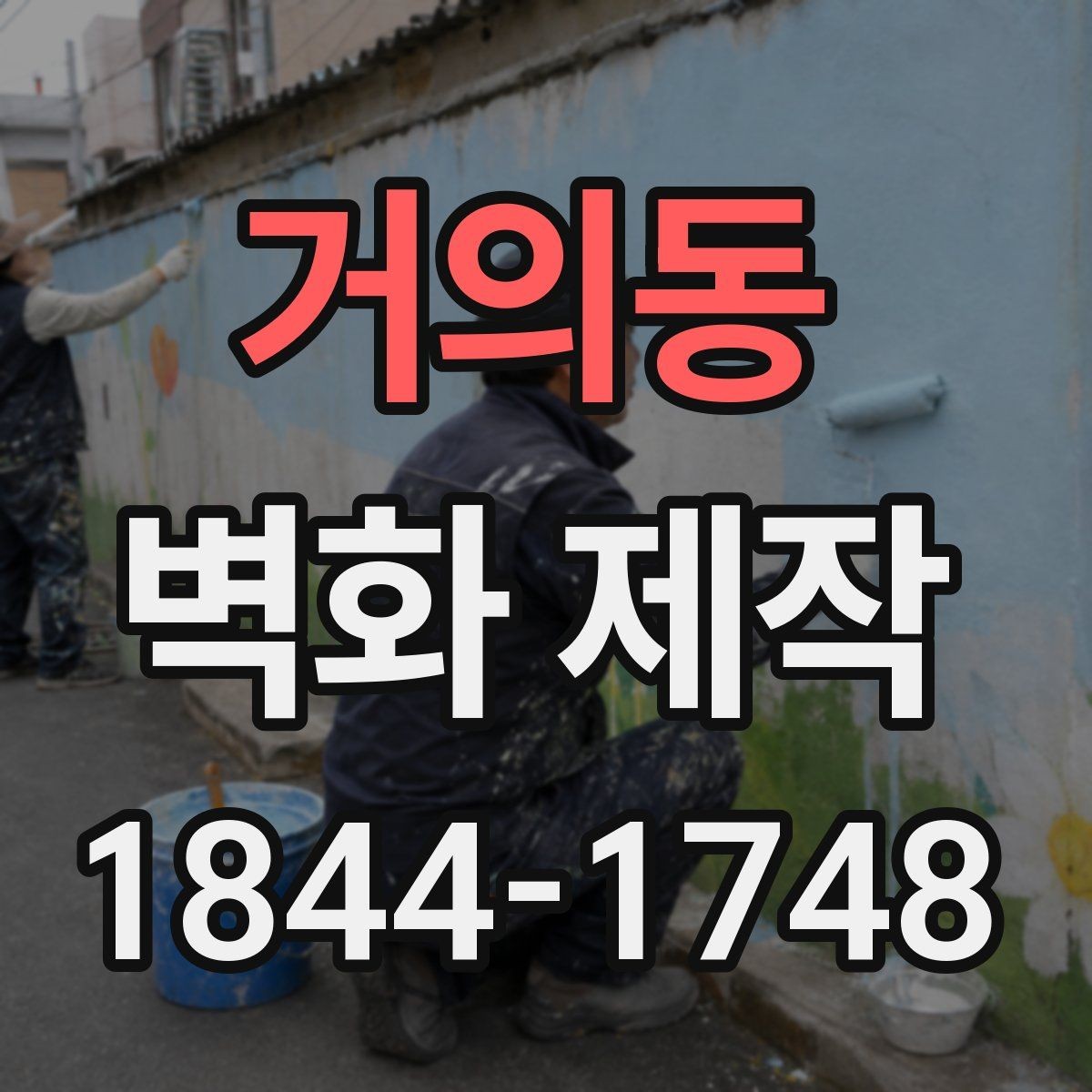 거의동 벽화 제작 브랜드 스토리를 담는 벽면 연출