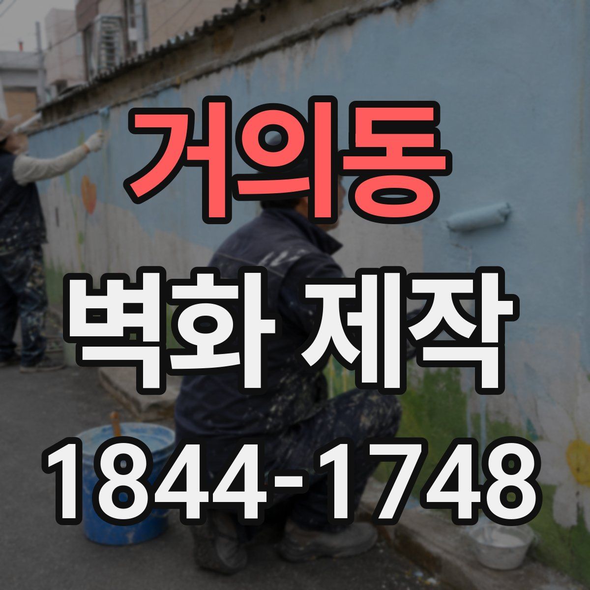 거의동 벽화 제작