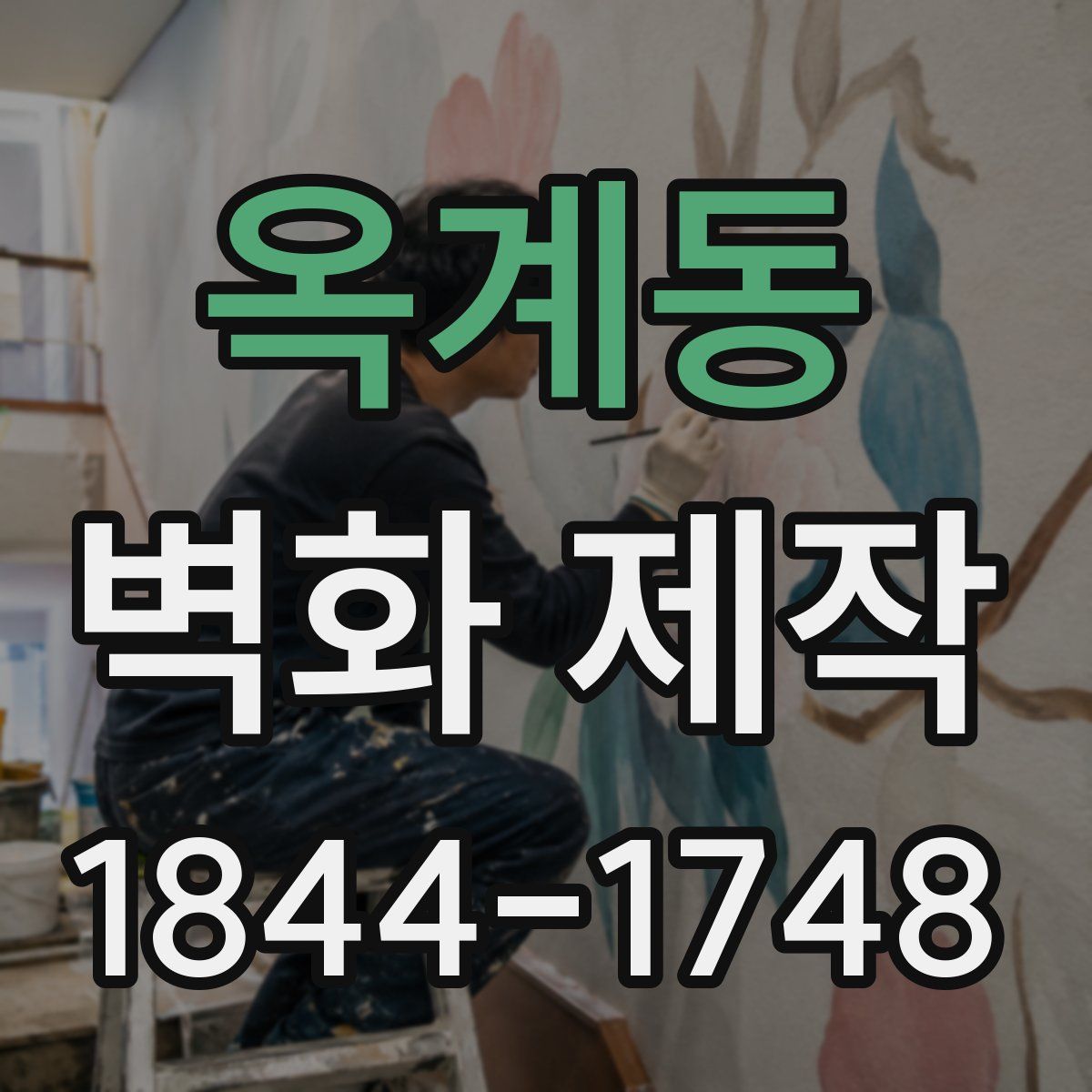 옥계동 벽화 제작