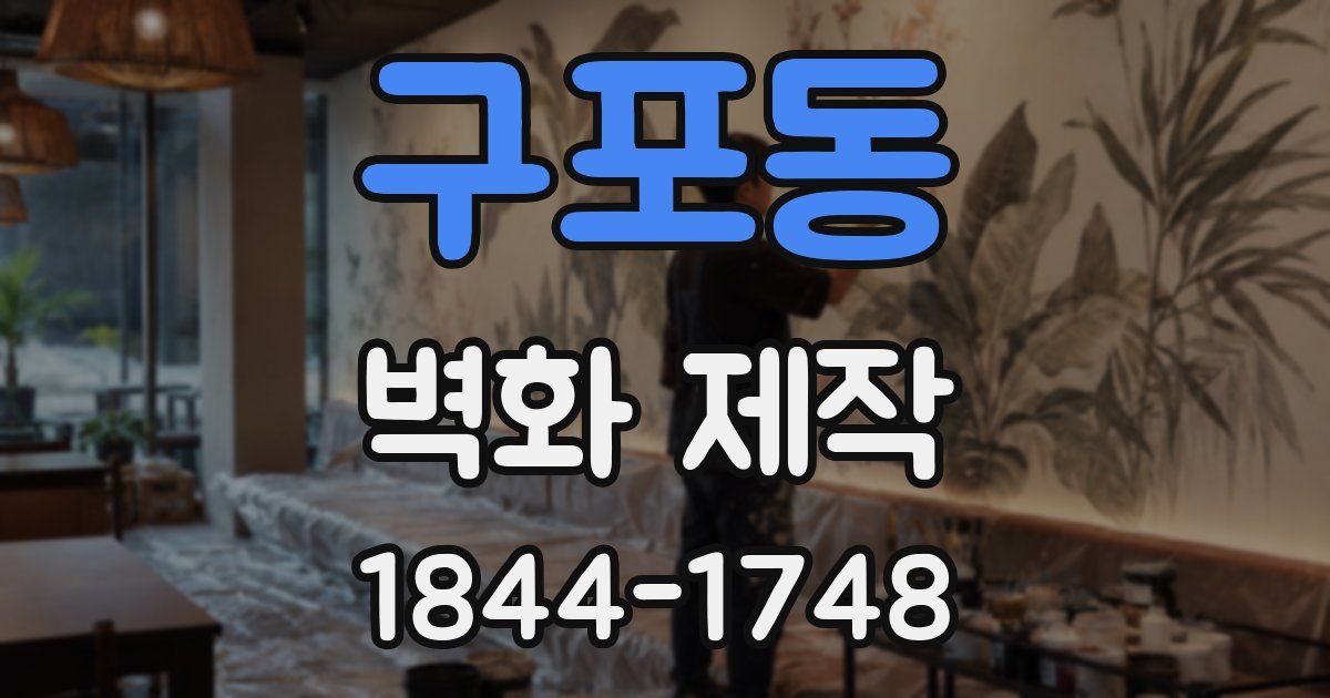 구포동 벽화 제작
