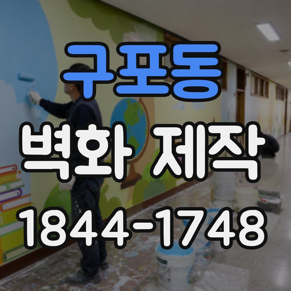 구포동 벽화 제작