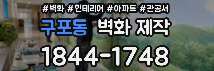 구포동 벽화 제작