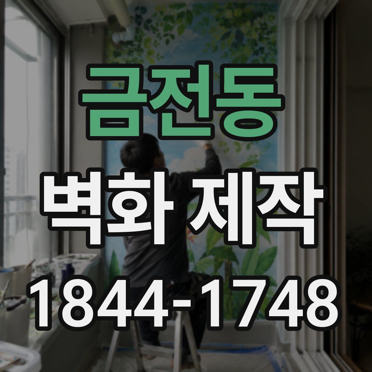 금전동 벽화 제작