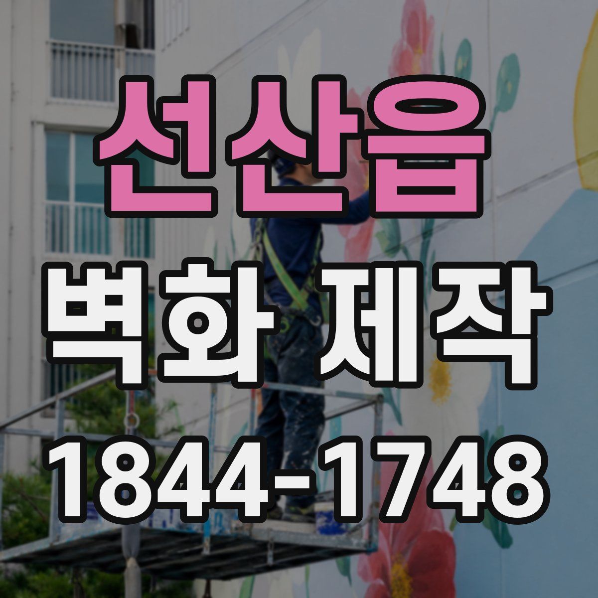선산읍 벽화 제작
