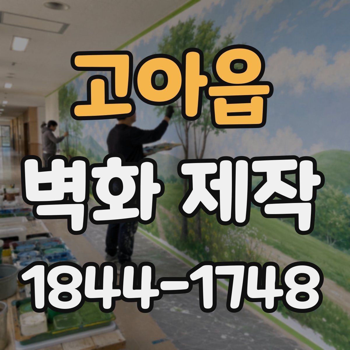 고아읍 벽화 제작