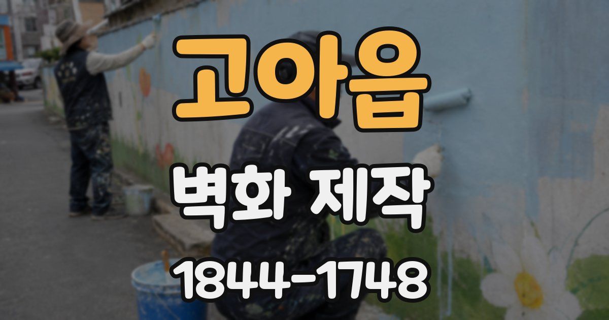 고아읍 벽화 제작