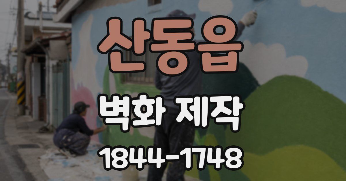 산동읍 벽화 제작