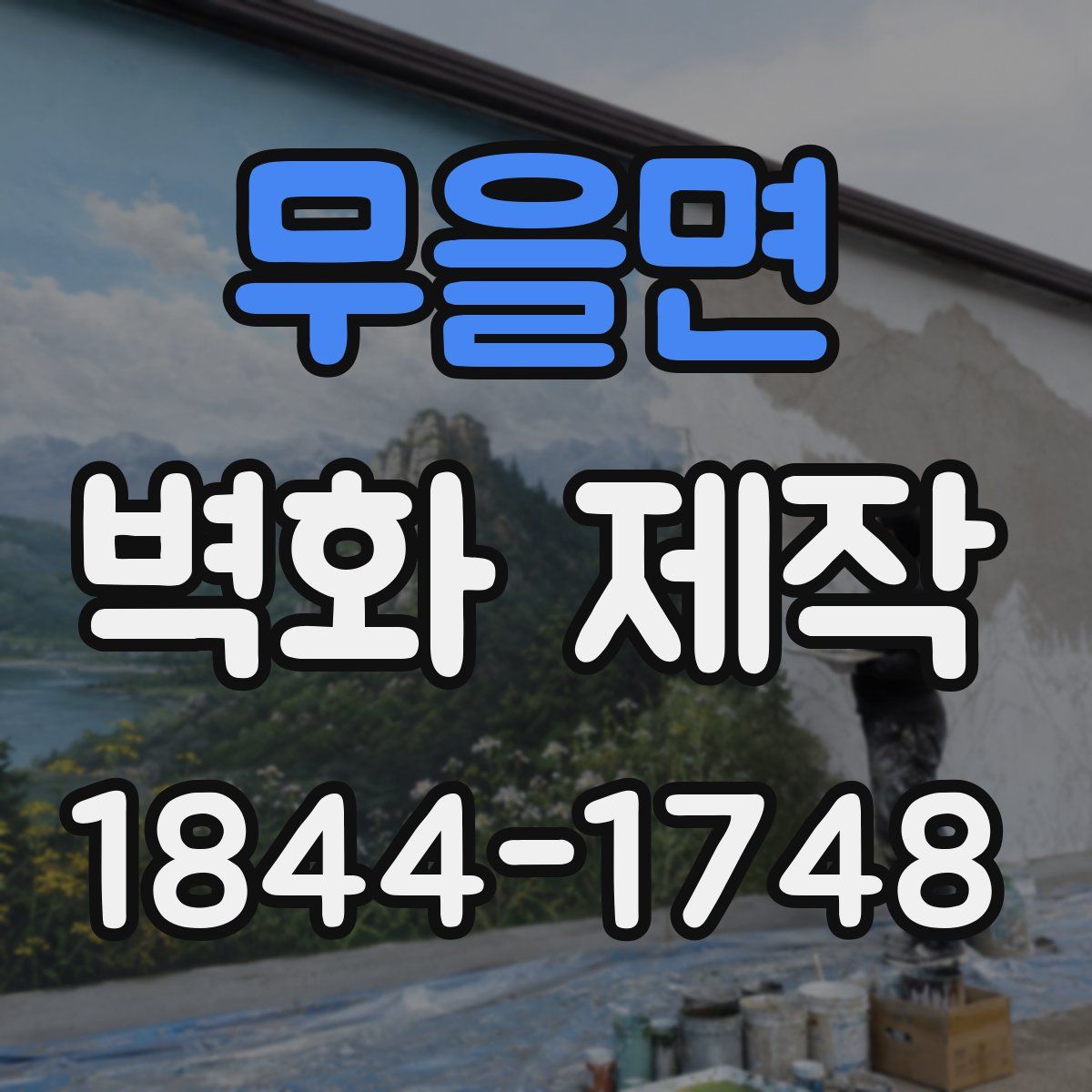 무을면 벽화 제작