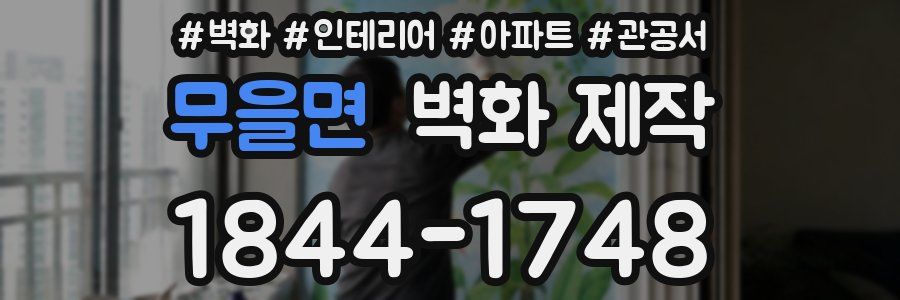 무을면 벽화 제작