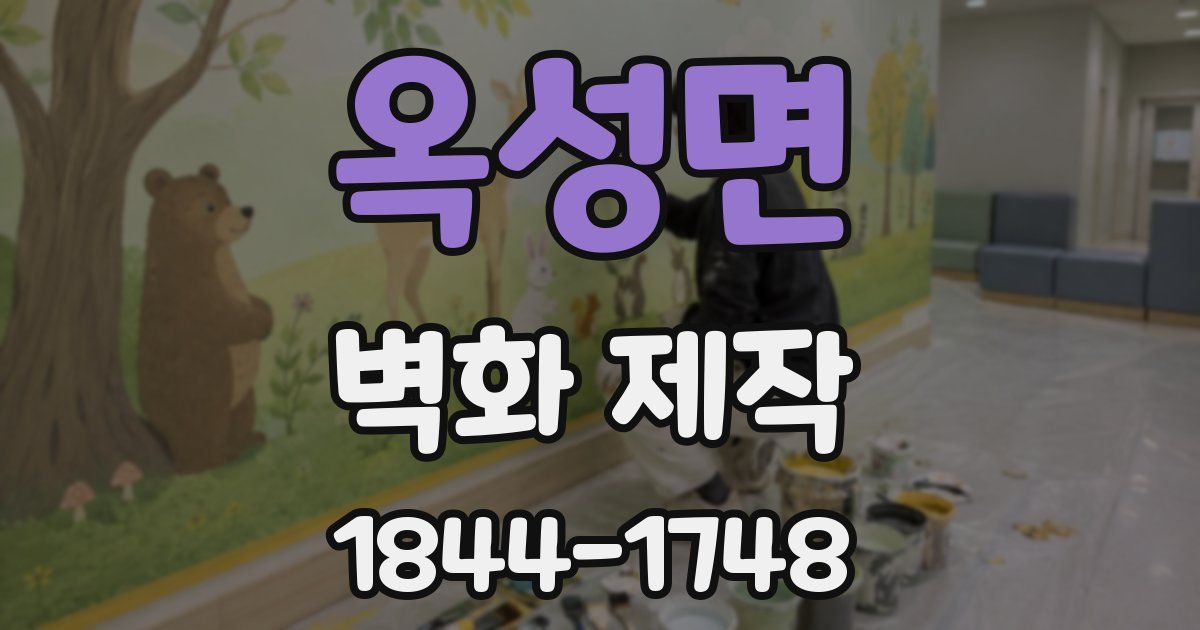 옥성면 벽화 제작