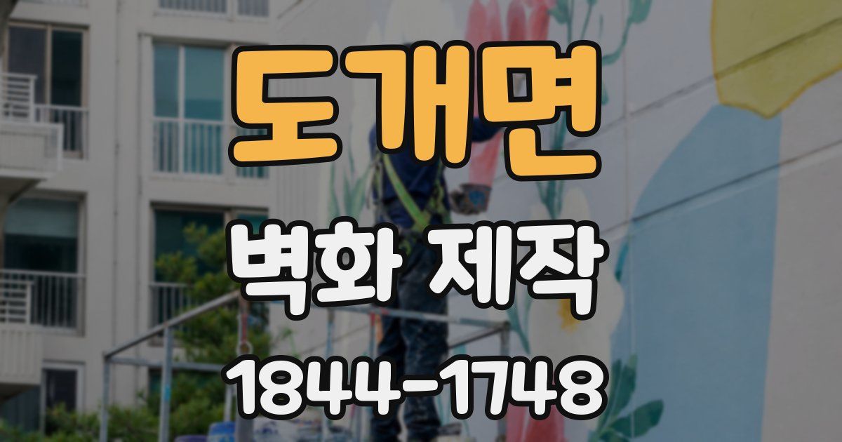 도개면 벽화 제작