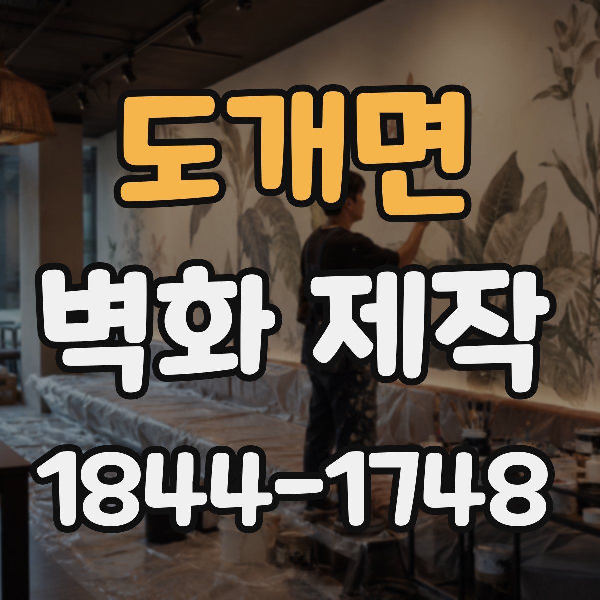 도개면 벽화 제작