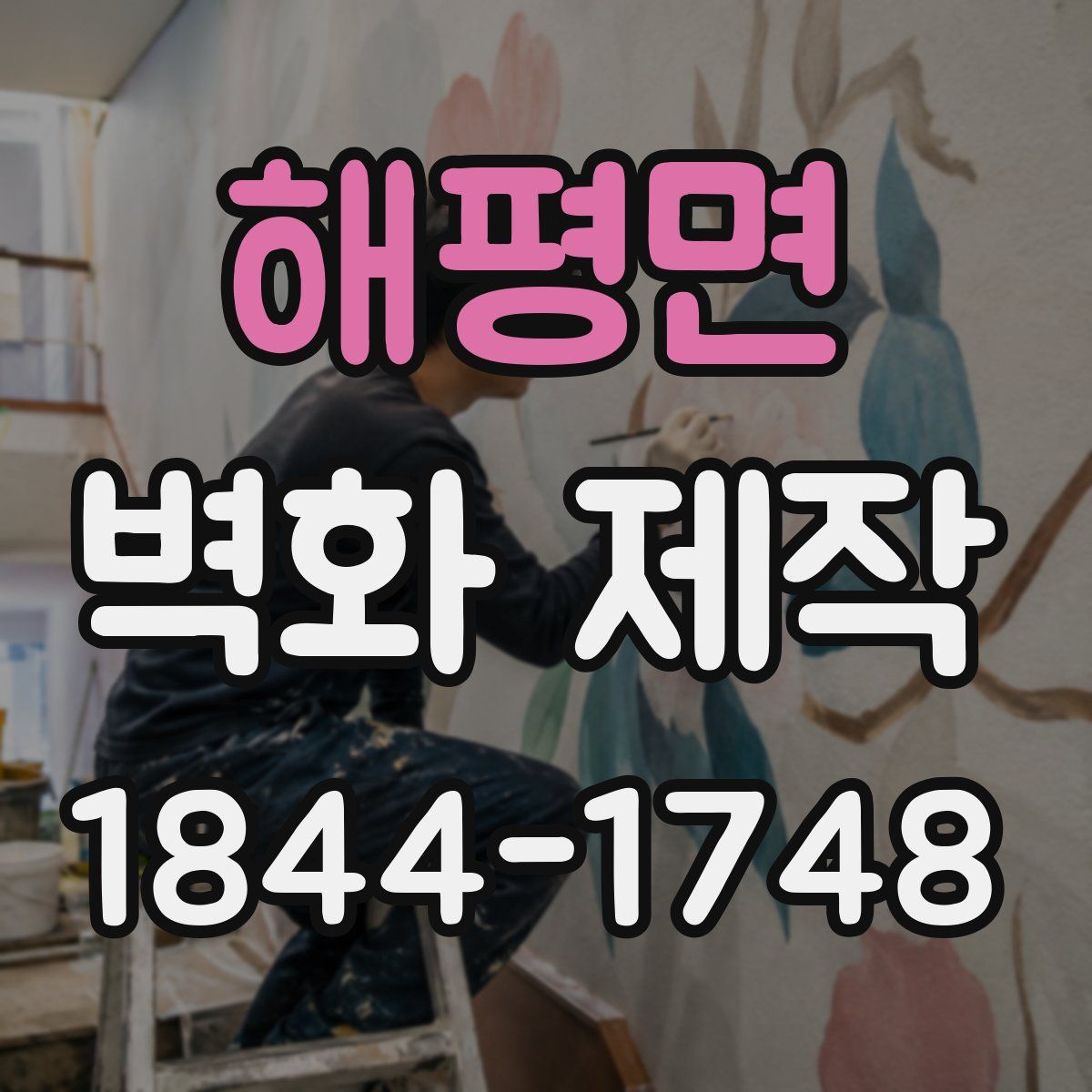 해평면 벽화 제작