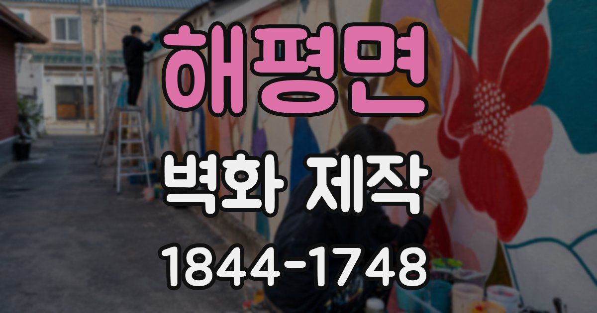 해평면 벽화 제작