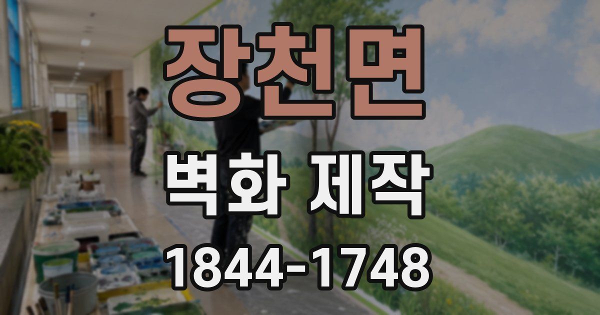 장천면 벽화 제작