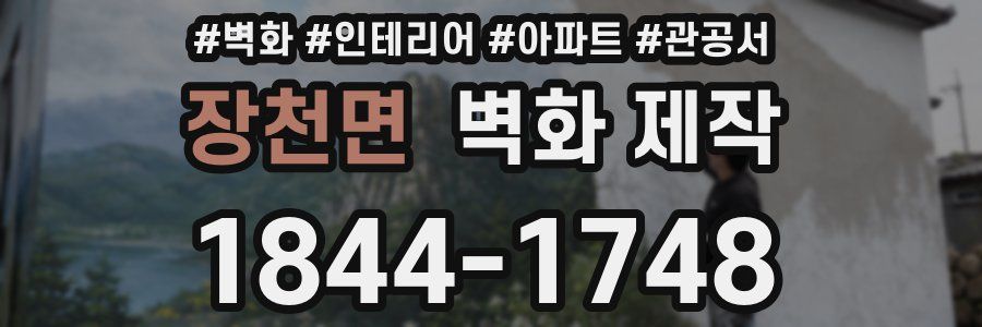 장천면 벽화 제작