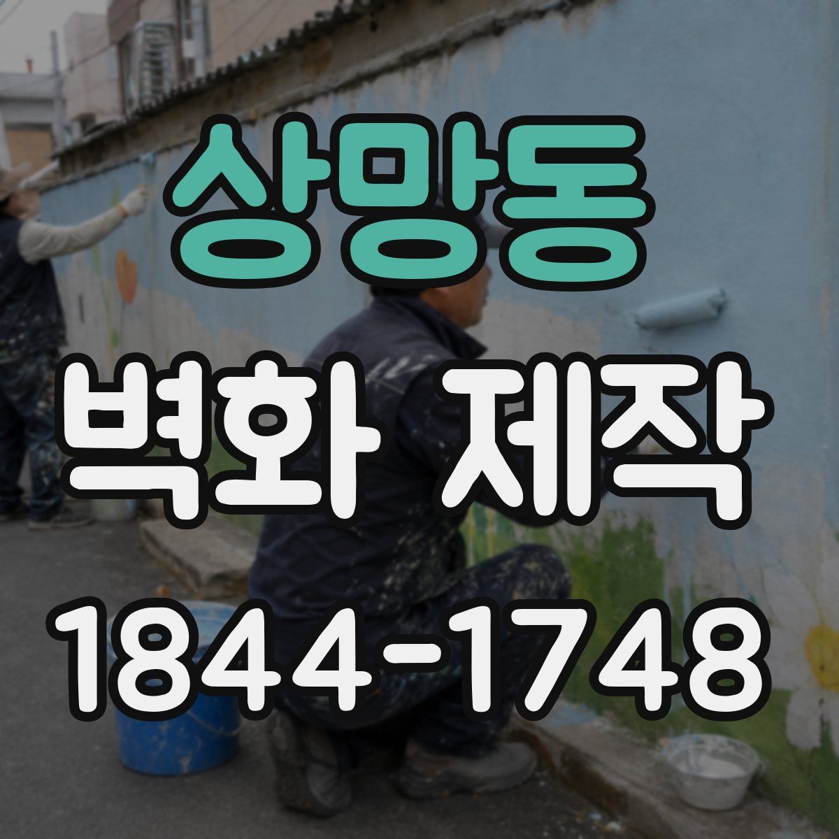 상망동 벽화 제작