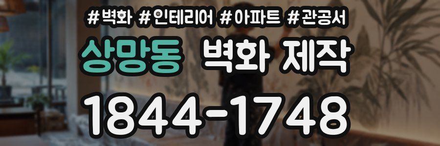 상망동 벽화 제작