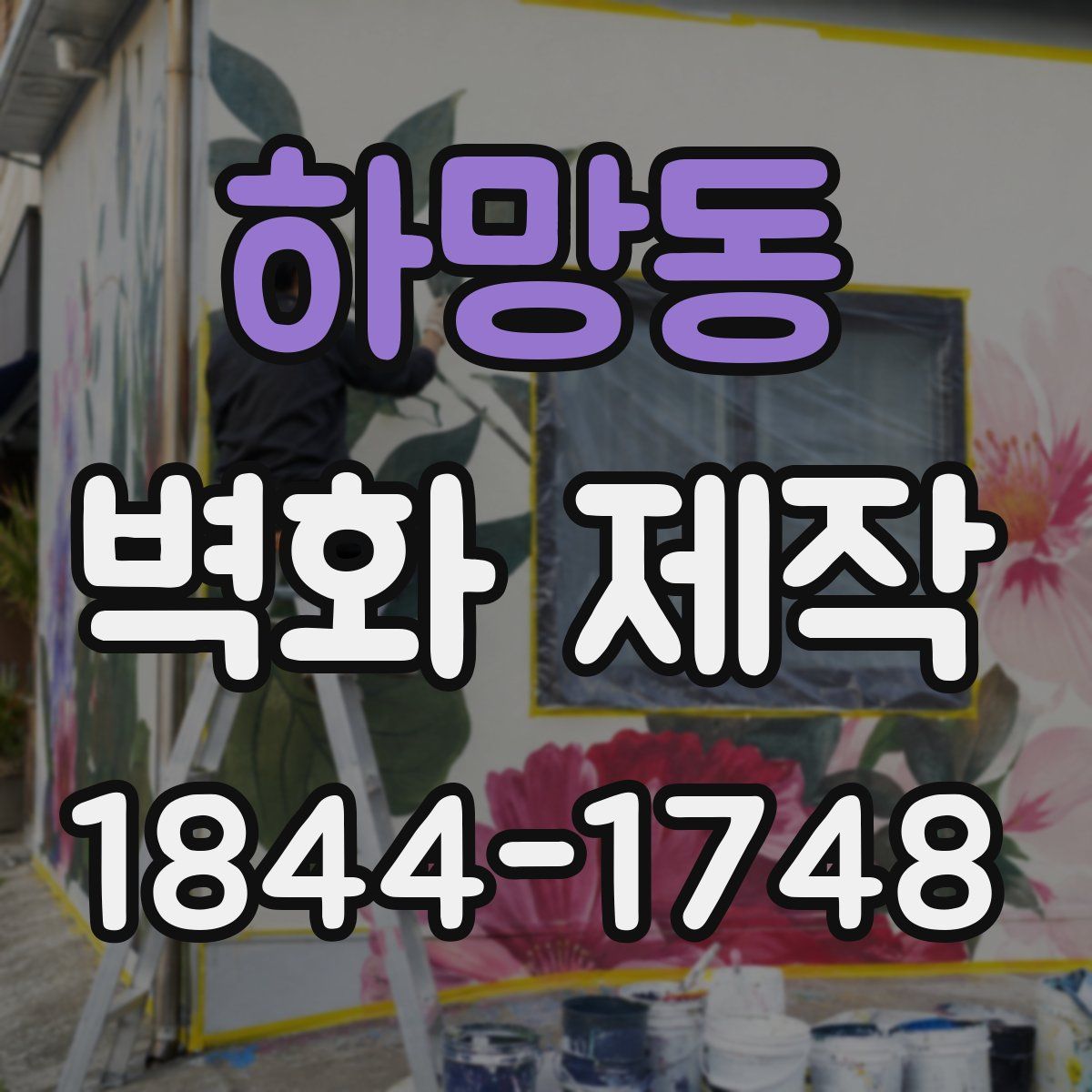 하망동 벽화 제작