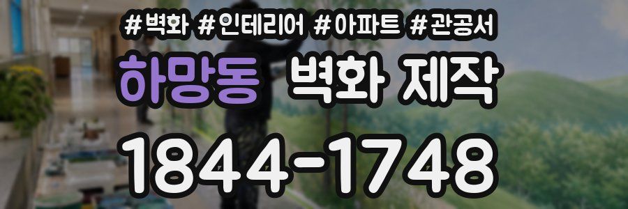 하망동 벽화 제작