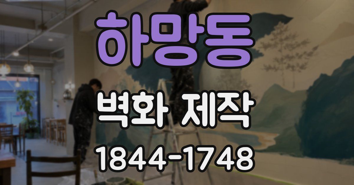 하망동 벽화 제작