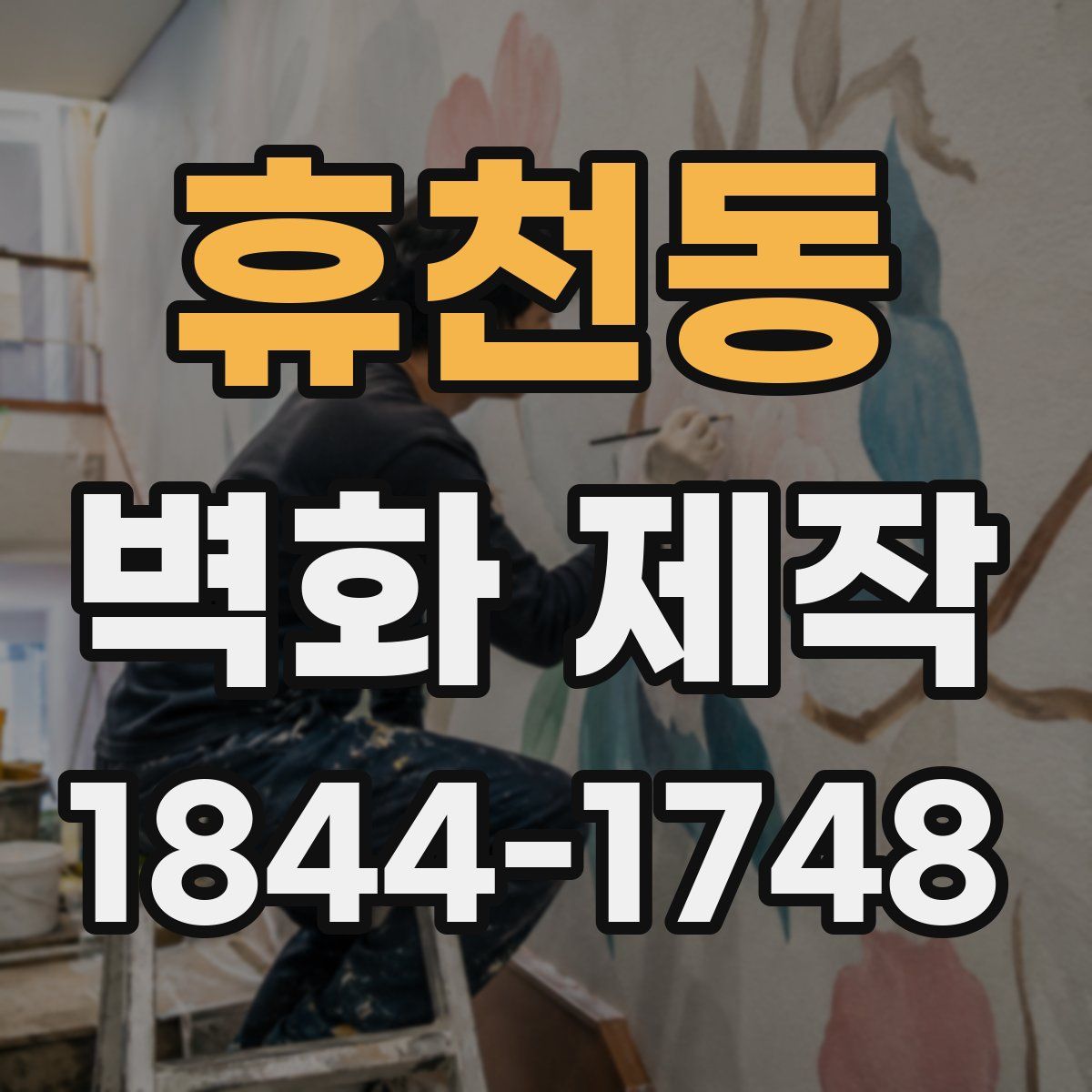 휴천동 벽화 제작