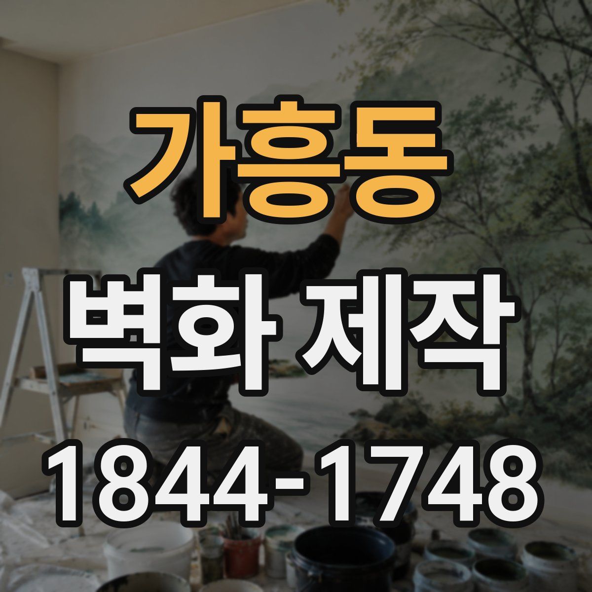 가흥동 벽화 제작
